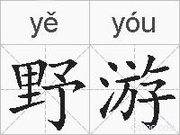 野游的拼音