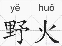 野火的拼音