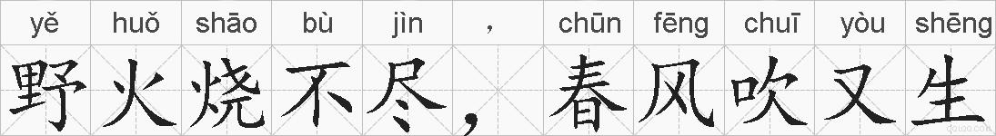 野火烧不尽，春风吹又生的拼音
