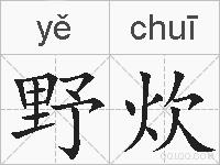 野炊的拼音