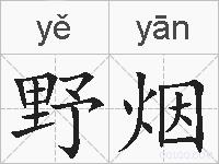 野烟的拼音