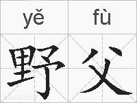 野父的拼音