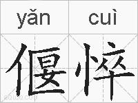 偃悴的拼音