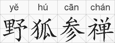 野狐参禅的拼音