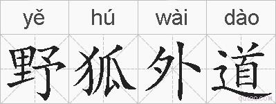 野狐外道的拼音