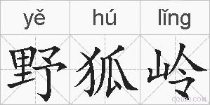 野狐岭的拼音
