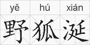 野狐涎的拼音