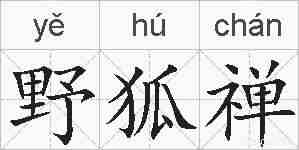 野狐禅的拼音