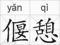 偃憩的拼音