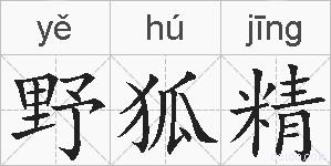 野狐精的拼音