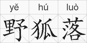 野狐落的拼音