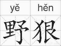 野狠的拼音