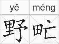 野甿的拼音