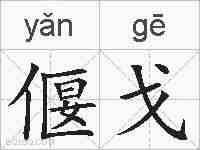 偃戈的拼音