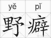 野癖的拼音