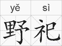 野祀的拼音