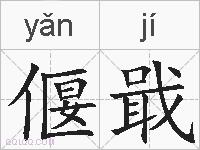 偃戢的拼音
