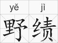 野绩的拼音