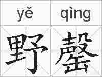 野罄的拼音