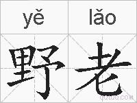 野老的拼音