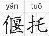 偃托的拼音