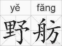野舫的拼音