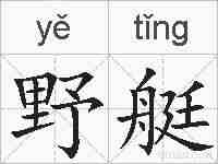 野艇的拼音