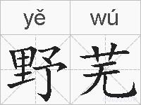 野芜的拼音