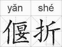 偃折的拼音