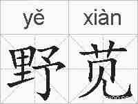 野苋的拼音