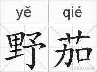 野茄的拼音