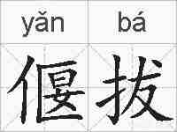 偃拔的拼音