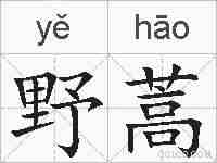 野蒿的拼音
