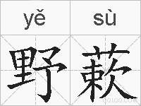 野蔌的拼音