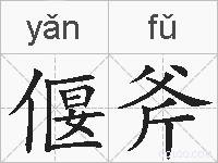 偃斧的拼音