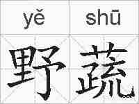 野蔬的拼音