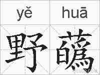 野蘤的拼音