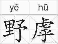 野虖的拼音