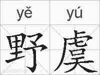 野虞的拼音