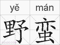 野蛮的拼音