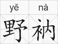 野衲的拼音