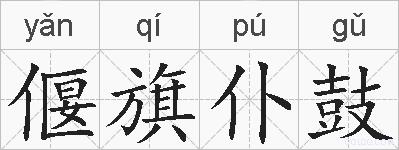 偃旗仆鼓的拼音