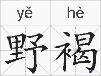 野褐的拼音