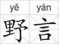 野言的拼音