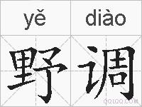野调的拼音
