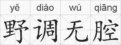 野调无腔的拼音
