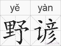 野谚的拼音