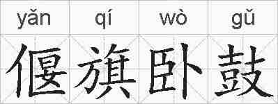 偃旗卧鼓的拼音