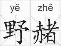 野赭的拼音