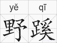 野蹊的拼音